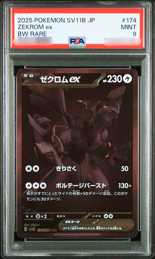 ゼクロムex BWR PSA9 PSA 9 Zekrom ex BWR 174/086 sv11B Black Bolt Pokemon Card