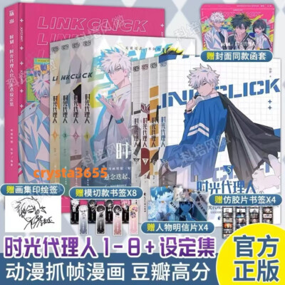 Link Click Official Comic Books Series Vol.1-8 Manga Anime Books Set 时光代理人全套8册