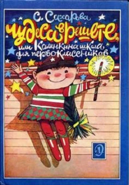 Книга Сахаровой Академия Домашних Волшебников Купить