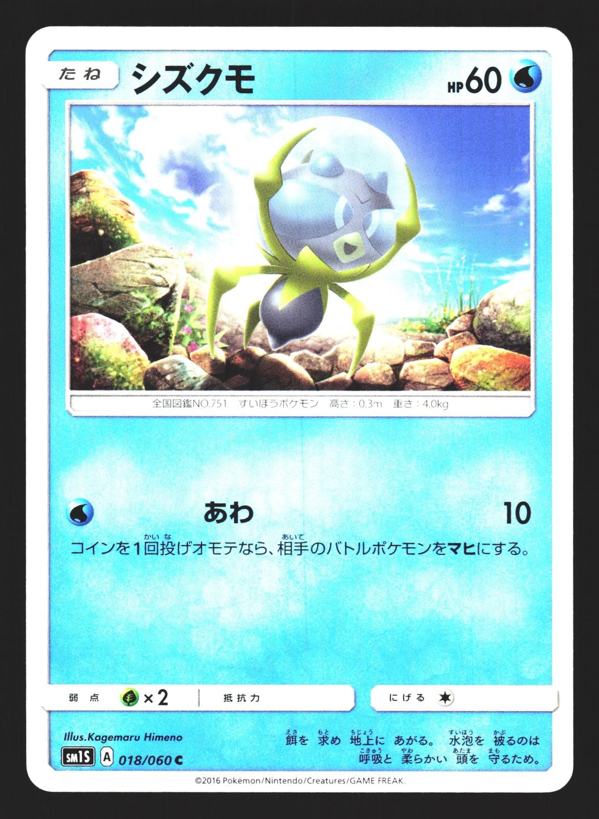 Dewpider 018/060 Common Collection Sun SM1S 2016 Pokemon Japanese Near Mint