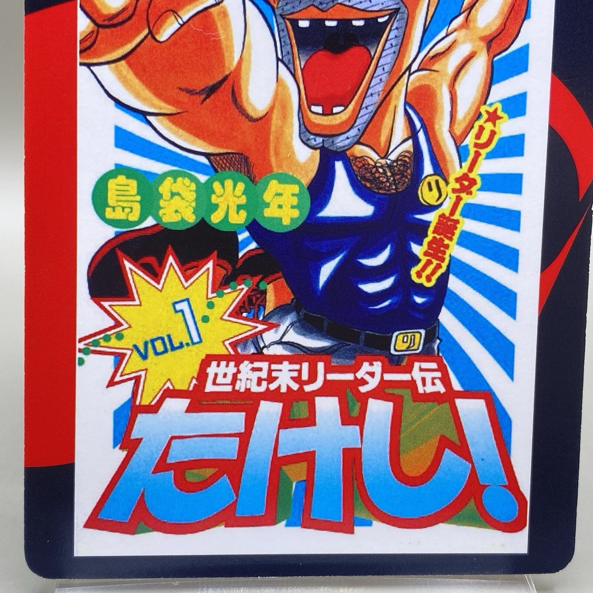 タイムリープカルタ End of the Century Leader Takeshi Jump 50th Anniversary Karuta