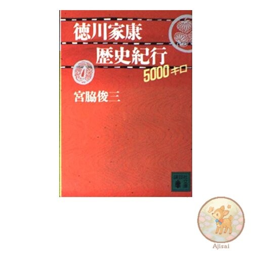 Book Tokugawa Ieyasu's 5000km Historical Journey Kodansha Bunko Mi 37-4