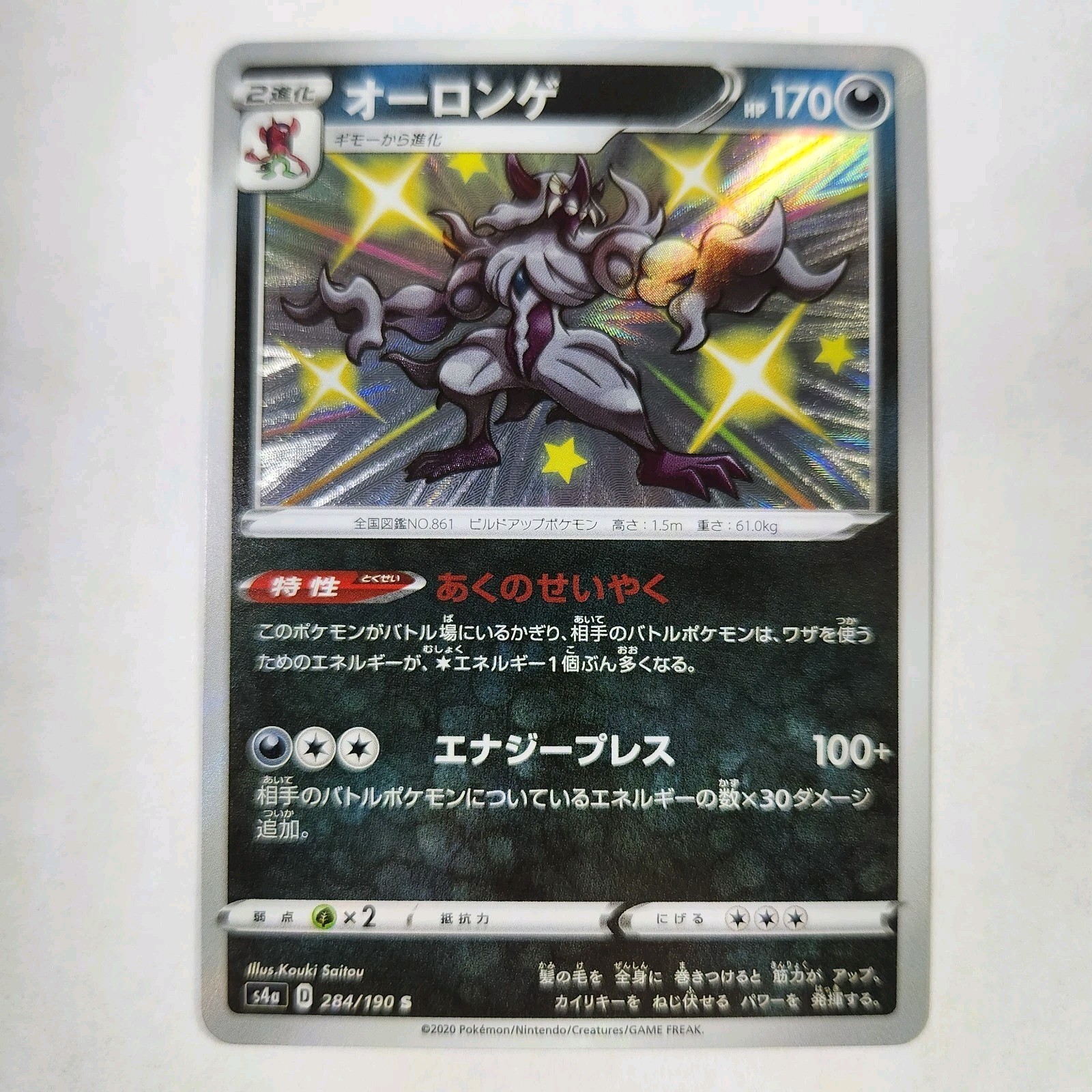 Grimmsnarl 284/190 - Pokemon - S4a: Shiny Star V - Shiny Rare - NM Japanese