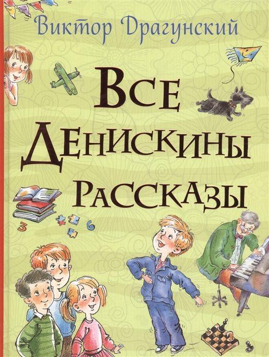 Thumbnail - Vse Deniskiny Rasskazy (vse Istorii), Viktor Dragunskij