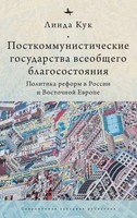 Postcommunist Welfare States | Reform Politics In Russia And Eastern Europe