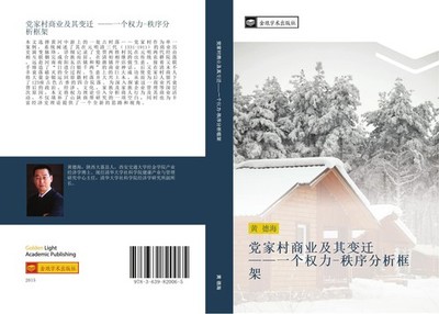 dang jia cun shang ye ji qi bian qian  yi ge quan li  zhi xu fen xi kuang jia de