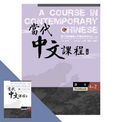 當代中文課程 2 A Course in Contemporary Chinese TEXTBOOK