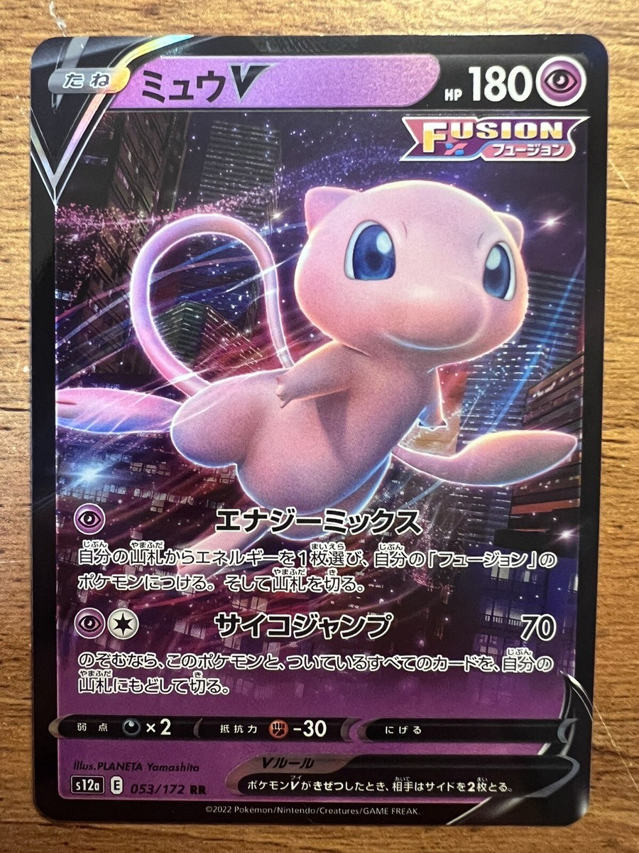 ミュウV RR S12a VSTARユニバース 053/172 Mew V RR (053/172) | Pokemon Japanese VSTAR Universe s12a | NM