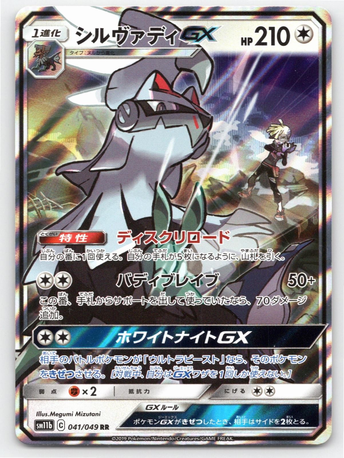 POKEMON SILVALLY GX DREAM LEAGUE 041/049 HOLO DOUBLE RARE NM A56298 FREE S&H