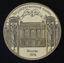 RUSSIA (U.S.S.R.) 5 Roubles 1991 Proof - State Bank building in Moscow. - 1019