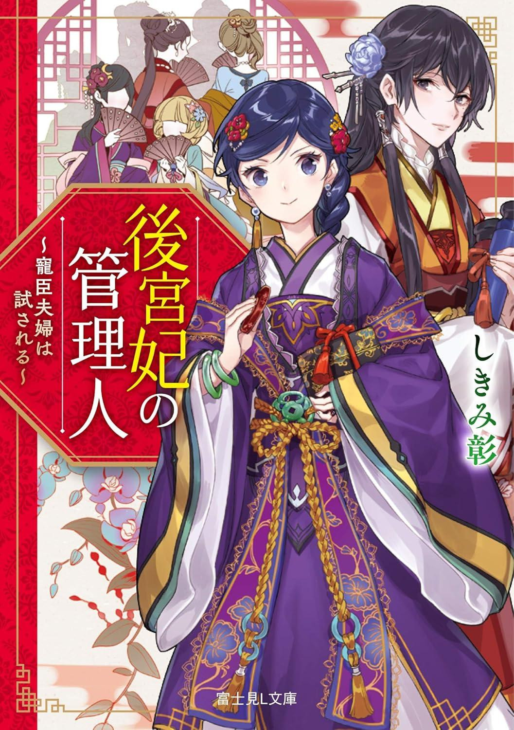 Light Novel The Harem Consort's Caretaker: The Favored... Vol.1 Japanese