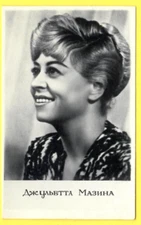 RUSSIA RUSSLAND ACTRESS JULIETTA MAZINA VINTAGE PHOTO POSTCARD 2994