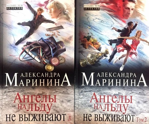 Books in Russian language. А. Маринина. Ангелы на льду не выживают. Том 1, 2