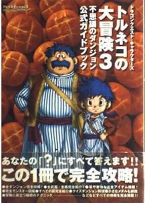 Torneko's Great Adventure 3 Official Guidebook: Dragon Quest
