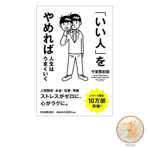 Book Used No Obi Life will be better if you stop being a nice person
