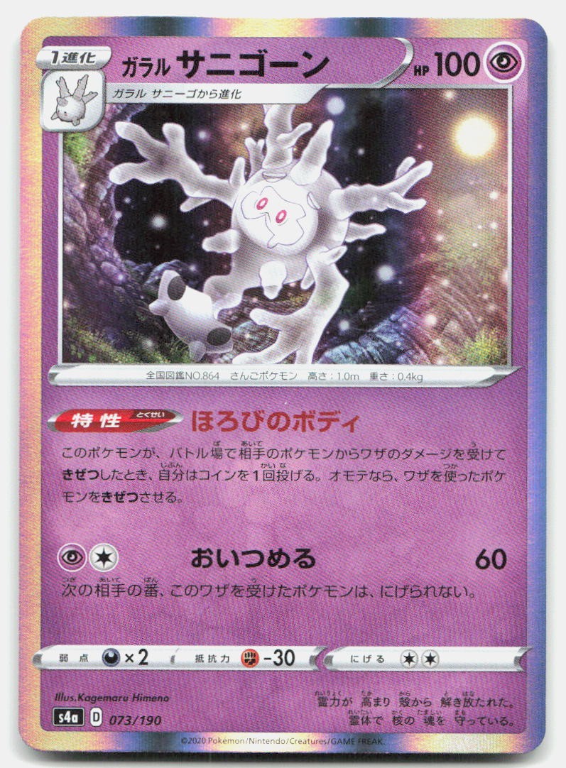 Shiny Star V Galarian Cursola Japanese 073/190 NM Pokemon None Tcg Card