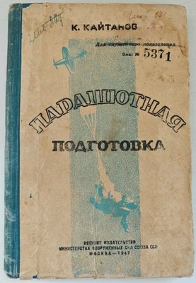 Кайтанов Парашютная подготовка 1947 Soviet Parachute Fallschirm-Ausbildung RAR - Bild 1 von 4