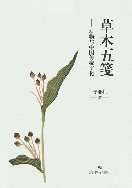 ¿¿¿ | Plants And Chinese Tradition | Taschenbuch | Chinesisch (2022) | ¿¿¿¿¿¿¿¿¿-image