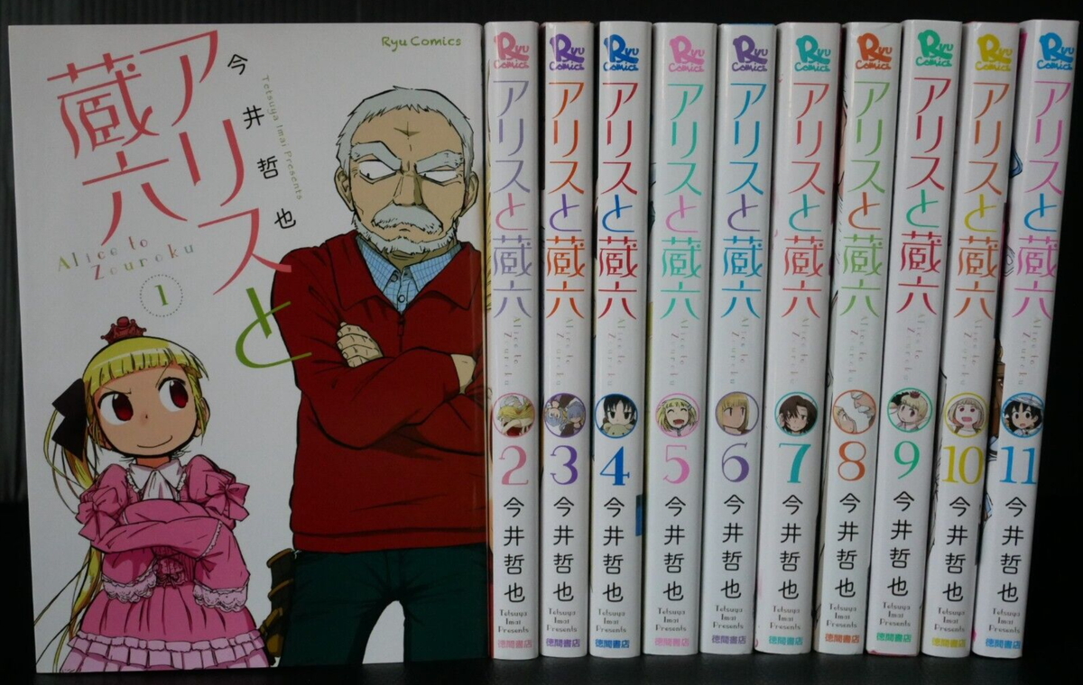 Alice & Zoroku Manga Vol.1-11 Set - by Tetsuya Imai from JAPAN | eBay