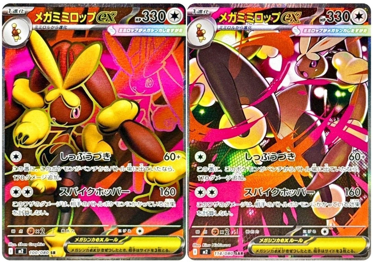 2 Card Mega Lopunny ex SR SAR 114/080 M2 Japanese Pokemon Card