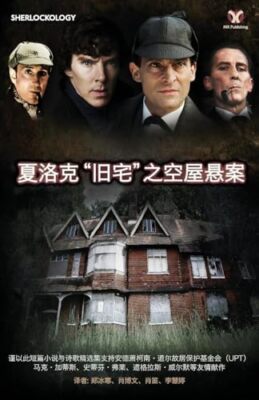 Zheng - Sherlock's Home  The Empty House Chinese Version - New paper - X555z