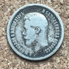 RUSSIAN Empire Nicolas II 1896 25 KOPEKS E25350