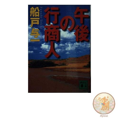 Book Afternoon Peddler Kodansha Bunko Fu 30-14