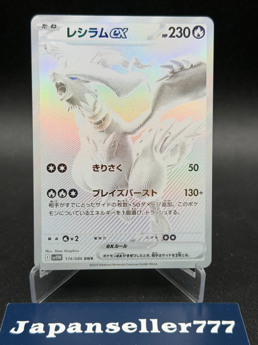Reshiram ex BWR 174/086 White Flare sv11W Pokemon Card Japanese