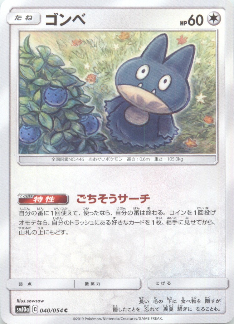 Munchlax040/054SM10a: GG EndCommonJP