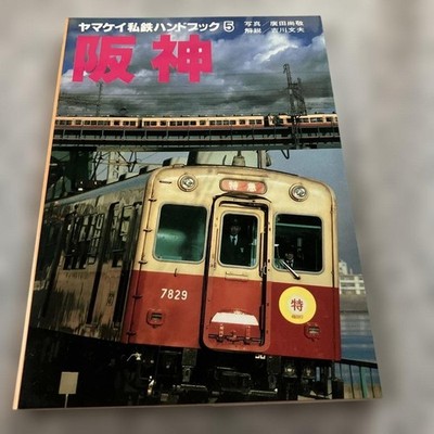 Yamakei Private Railway Handbook 5 Hanshin Yama To Keikokusha