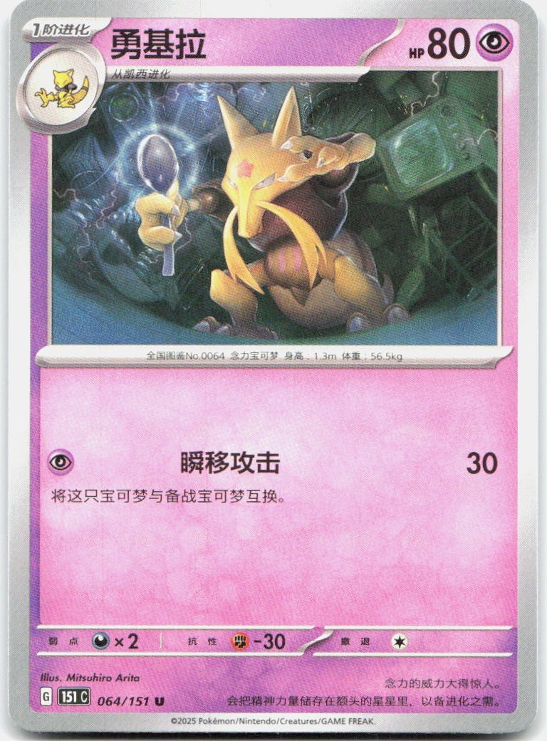 KADABRA 064/151 COLLECT 151 POKEMON NM/M