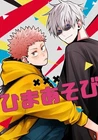 Jujutsu Kaisen fan comic ( Gojo x Itadori ) Himaasobi ひまあそび PIKAPIKA