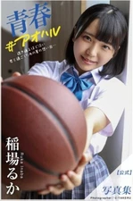 Ruka Inaba Photo Book: Seishun #Aoharu (Sexy version)