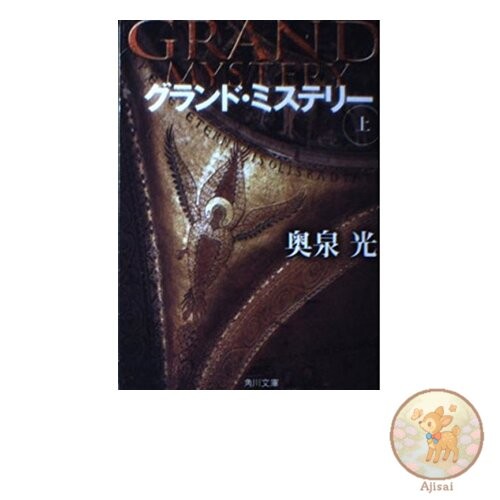 Grand Mystery Vol. 1 Kadokawa Bunko 38-1