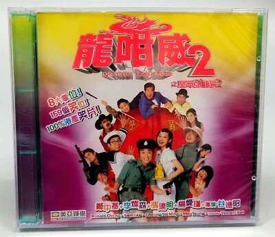 DRAGON RELOADED, 2005 Ronald Cheng Hong Kong Comedy Film VCD, 龍咁威2之皇母娘娘呢? Sealed