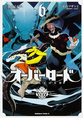 オーバーロード 特典 アニメ OVER LORD 漫画 マンガ コミケ コミック コミック】オーバーロード <新>世界編(1) | アニメイト