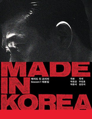 Made in Korea Season 1 Official Script Book K-Drama Screenplay