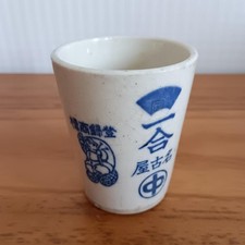 Japanese Sake Cup, White with Blue Decoration, 1 Go, Aichi Nagoza Brand