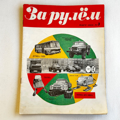 Za Rulem За рулём UdSSR Magazine 1969  3 Soviet Cars Trucks UAZ Rally Diesel Map