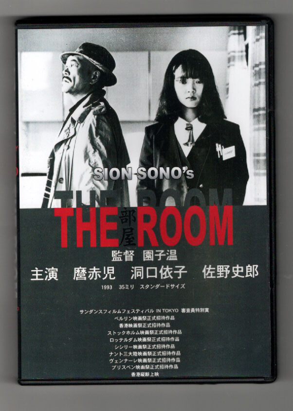 園子温監督初期作品集 日本を代表する鬼才・園子温監督の原点がここに！初期作品を集め
