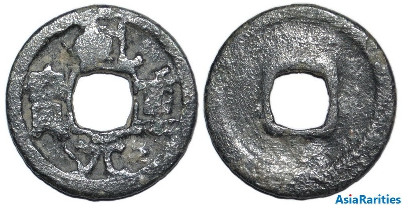 (33788) Semirechie imitation of Qian Yuan zhong bao, 乾元重寶 .