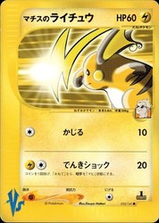 Lt. Surge's Raichu 053/141 VS 1st Edition Japanese Pokémon Card