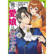 My Beloved Daughter is a Villainess 2 Vol 2 Kadokawa Comics Ace Manga Used