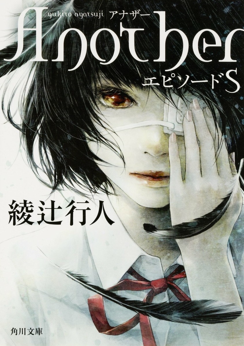 Another Vol.1-2 +Episode S Yukito Ayatsuji Japan Novel Bunko