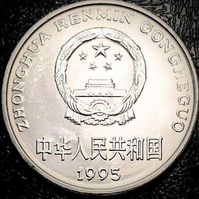 China 1995 - 1 Yuan, BU - N#667