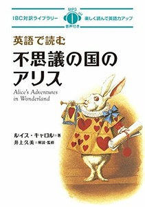 Mp3 Cd付 英語で読む不思議の国のアリス Alice S Adventures In Wonderland 日英対訳 Ibc対訳ライブラリー Ebay