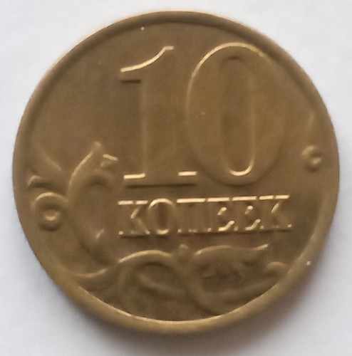 Brass 10 kopeks Russian Federation 1998 Moscow mint