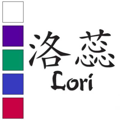 Chinese Symbol Lori Name, Vinyl Decal Sticker, Multiple Colors & Sizes #2102
