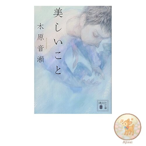 Book Beautiful Things Kodansha Bunko 80-2