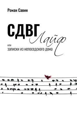 SDVG LIFE, ILI ZAPISKI IZ NEPOSEDSKOGO DOMA: KNIGA O By Roman Savin *Excellent*